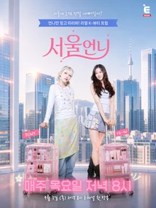 Pony et Jeong Ye-in réunies dans « Seoul Unnie », duel de formats courts à Seongsu-dong… première le 3
