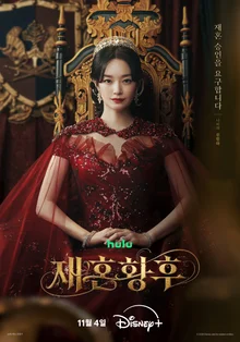 디즈니+ '재혼 황후' 신민아 포착…11월 4일 파격 이혼 선언
