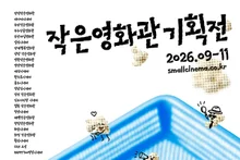 
Dans tout le pays, la « Rétrospective des petites salles » s’ouvre le mois prochain avec 91 films gratuits du Korean Film Council