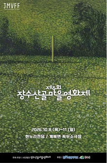 제5회 장수 산골마을영화제, 201개국 2천편 몰렸다… 10월 8일 개막