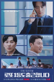 직장인 폭풍 공감 '로또 1등도 출근합니다', 이준혁X서현우X오대환 3인방 포스터 떴다
