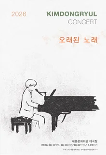 Kim Dong-ryul đưa ‘Bài hát cũ’ trở lại sau 7 năm, tổ chức concert riêng tại Grand Theater thuộc Sejong Center