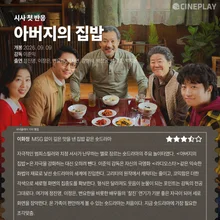 [Primeras reacciones] La valoración con estrellas de Cineplay para 〈My Father’s Table〉