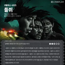 [OTT Ratings] Cineplay’s Star Rating for Netflix Series 〈Mousetrap〉