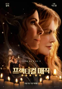 サンドラ・ブロック＆ニコール・キッドマン主演『プラクティカル・マジック』続編、28年ぶりの帰還…魔女姉妹の運命の転機