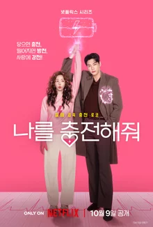 金英光×蔡秀彬，Netflix影集《為我充電》確定10月9日上線！