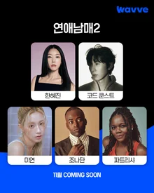 Wavve’s ‘My Sibling’s Romance 2’ launches in November, bringing a new twist to the year’s top variety hit