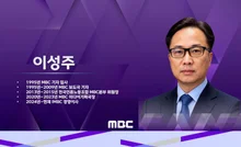 MBC 이성주 신임 사장 내정…'국내 최초' 국민 150명이 선택한 3년
