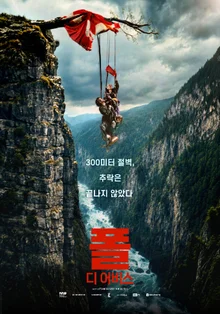 300m 협곡 위 극한의 고립…'폴 : 디 어비스' 10월 1일 한국 개봉