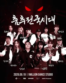 최영준 기획 '춤추전국시대' 베일 벗다… 3만원 건 12개 대학 춤 대결