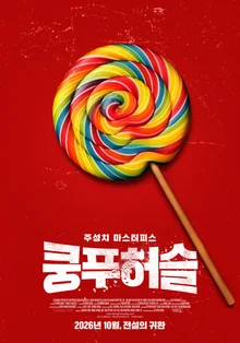Stephen Chow’s Legendary Masterpiece “Kung Fu Hustle” Returns After 21 Years, Set for October Release!