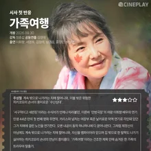 【試映首波反應】《家庭旅行》Cineplay記者評分