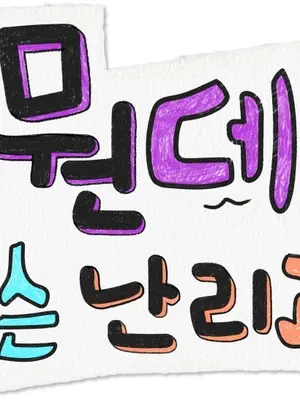 하하·주우재 '놀면 뭐하니?' 떠났다… 3부작 스핀오프 '뭔데뭔데'에서 뭉처