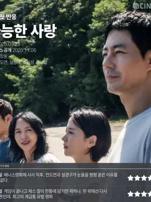 [First Reaction] 'Possible Love': CINEPLAY Reporters' Ratings