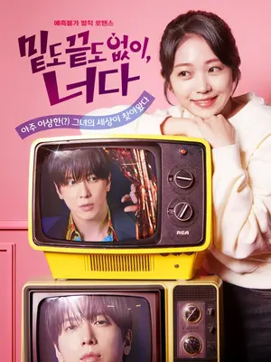 정용화 '밑도 끝도 없이, 너다' 포착… 키스신 거부한 톱스타의 반전