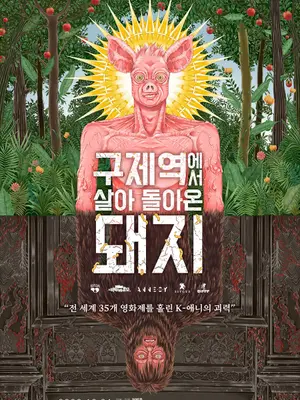 電影《從口蹄疫死劫生還的豬》完成已故許範旭導演追思放映　確定10月21日上映