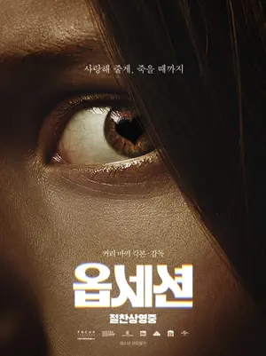 '살목지' 이어 '옵세션' 흥행 잭팟… 10억으로 6900억 번 공포영화의 반란