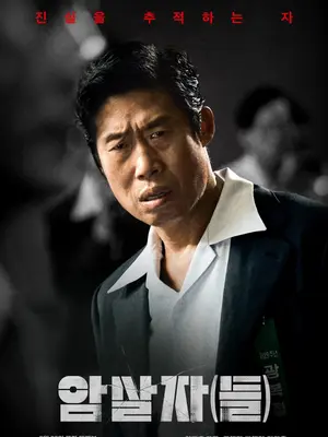 Yoo Hae-jin, Park Hae-il y Lee Min-ho, protagonistas de «Los asesinos», superan los 1,5 millones de espectadores durante Chuseok