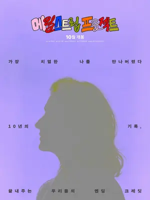 '메릴 스트립 프로젝트', 10년의 열망과 1619명의 연대로 완성된 다큐… 10월 개봉