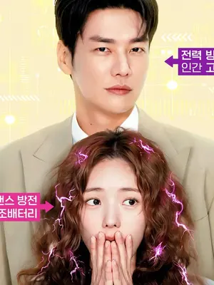 ‘Charge Me’ Unveils Poster, Trailer for Kim Young-kwang and Chae Soo-bin’s Jolt-Filled Romance