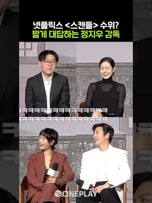 Actors Crack Up at Their Answers on TheScandal’s Explicitness haha #SonYeJin #JiChangWook #Netflix