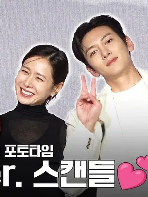 [4K] 23年ぶりにリメイク💕 スキャンダル The Scandal 制作発表会フォトタイム📸｜ソン・イェジン Sonyejin、チ・チャンウク Jichangwook、ナナ Nana、チョン・ジウ監督