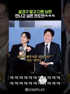 Jeon Do-yeon tìm chồng khác thay Seol Kyung-gu haha #Possiblelove #netflix