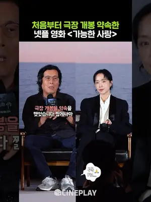🎥 Netflix Film That Promised a Theatrical Release #Possiblelove #LeeChang-dong