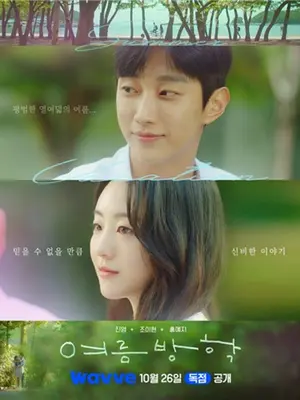 Jin-young et Jo Yi-hyun dans une romance d’été : un rebondissement amoureux à 18 ans