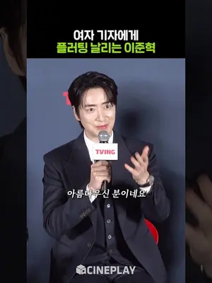 찐 플러팅 날린 이준혁? #로또1등도출근합니다