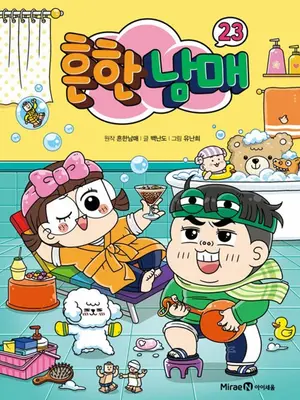 [주말서점가] 아동만화 '흔한남매 23', 2주 연속 1위 수성... 20대 홀린 소설의 정체