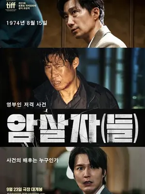 [Box Office] 'Assassins' surpasses 2.41 million viewers, tops holiday weekend despite boycott