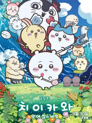 [Box Office] 'Chiikawa the Movie' syndrome takes holiday No. 1 by just 215 viewers; 'Assassins' hits 3 million