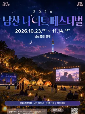 「2026南山ナイトフェスティバル」23日開幕…1日100組限定、秋の夜長のロマン　公演・映画・DJパーティー・夜間トレッキング