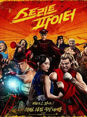 [새영화] '스트리트 파이터' 마동석 히든카드…14일, 전설의 격투 귀환
