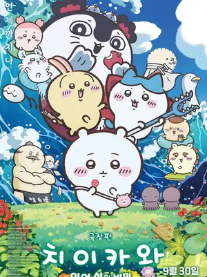 【ボックスオフィス】『ちいかわ』2週連続1位を快走…182万人突破、劇場を席巻