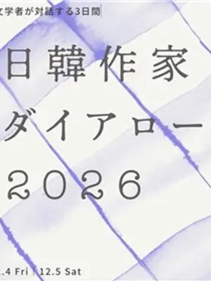 李滄東・ピョン・ヘヨンが東京へ…24年ぶりに復活する12の文学対談「韓日作家ダイアローグ」