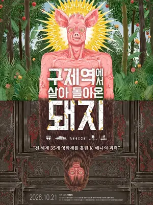 [새영화] 허범욱 유작 '구제역에서 살아 돌아온 돼지'… 세계 최대 안시국제영화제 초청작, 21일 개봉