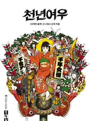 곤 사토시 ‘천년여우’ 탄생 25주년, 4K 리마스터링 12월 개봉 확정! 티저 포스터 공개!