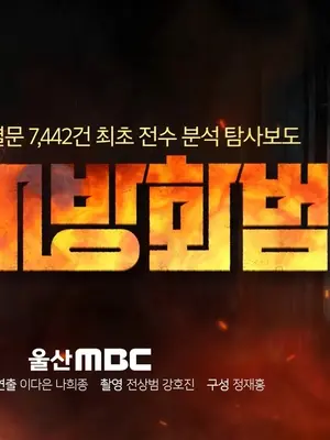 MBC to Air Two-Part Documentary ‘Serial Arsonist,’ Analyzing 7,442 Court Rulings and Proposing First-of-Its-Kind Solutions in Korea
