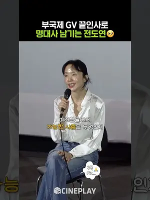 Jeon Do-yeon Says Such Lovely Words in Her Farewell #PossibleLove #BusanInternationalFilmFestival #Netflix