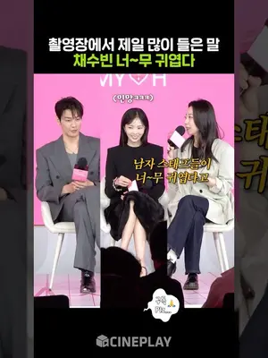 채수빈 너무 귀여움 #나를충전해줘 #chaesoobin #넷플릭스