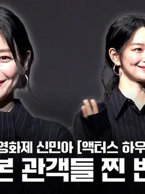 [4K] The audience rubs their eyes at Shin Mina’s entrance—genuine reactions 😂 | 2026 Busan International Film Festival: Shin Mina [Actors’ House] #shinmina