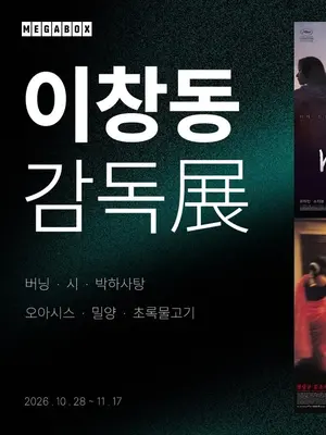 Megabox Presents Lee Chang-dong Retrospective, Screening Six Films Including 'Green Fish' Exclusively… A Silver Lion Triumph
