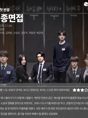 [First Impressions] Cineplay Critic’s Rating for 'Final Interview'