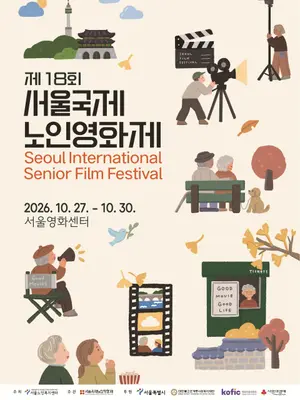 '18th Seoul International Senior Film Festival' Opens on the 27th, Screening Cannes Top Prize Winner 'First Summer' and Honoring the Late Lee Soon-jae