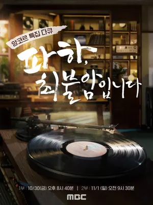 MBC to air tribute documentary ‘Paha, This Is Choi Bool-am’ for ‘Korea’s beloved father’