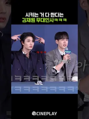 절대 안 빼는 김재원의 무대인사 각오ㅋㅋㅋ #최종면접