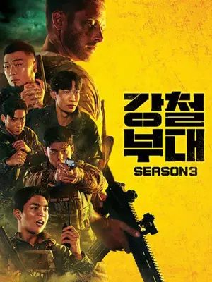 ‘Steel Troops 4’ Returns After Three Years, Reuniting Producer Shin Jae-ho and Writer Kang Sook-kyung