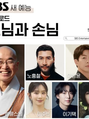 SBS '법륜로드-스님과 손님' 법륜스님, 생애 첫 로드 예능 등판... 5월 첫 방!